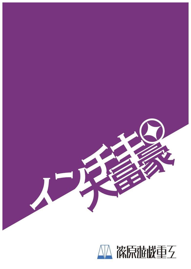 Inchiki Daifugō