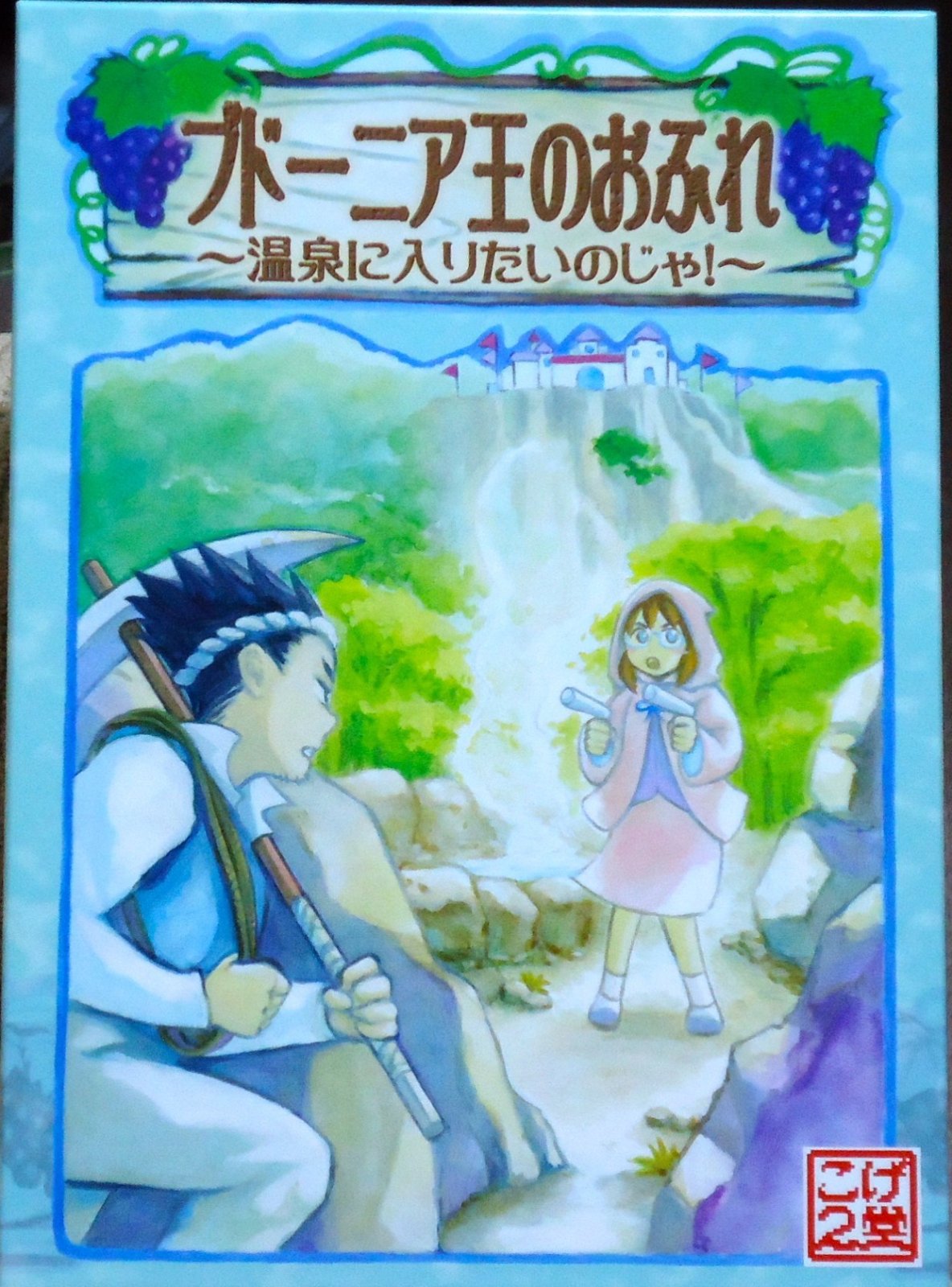 ブドーニア王のおふれ～温泉に入りたいのじゃ！～ - The Edict of King Budeaunia