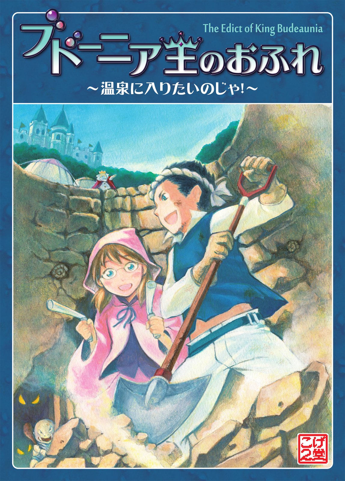 ブドーニア王のおふれ～温泉に入りたいのじゃ！～ - The Edict of King Budeaunia