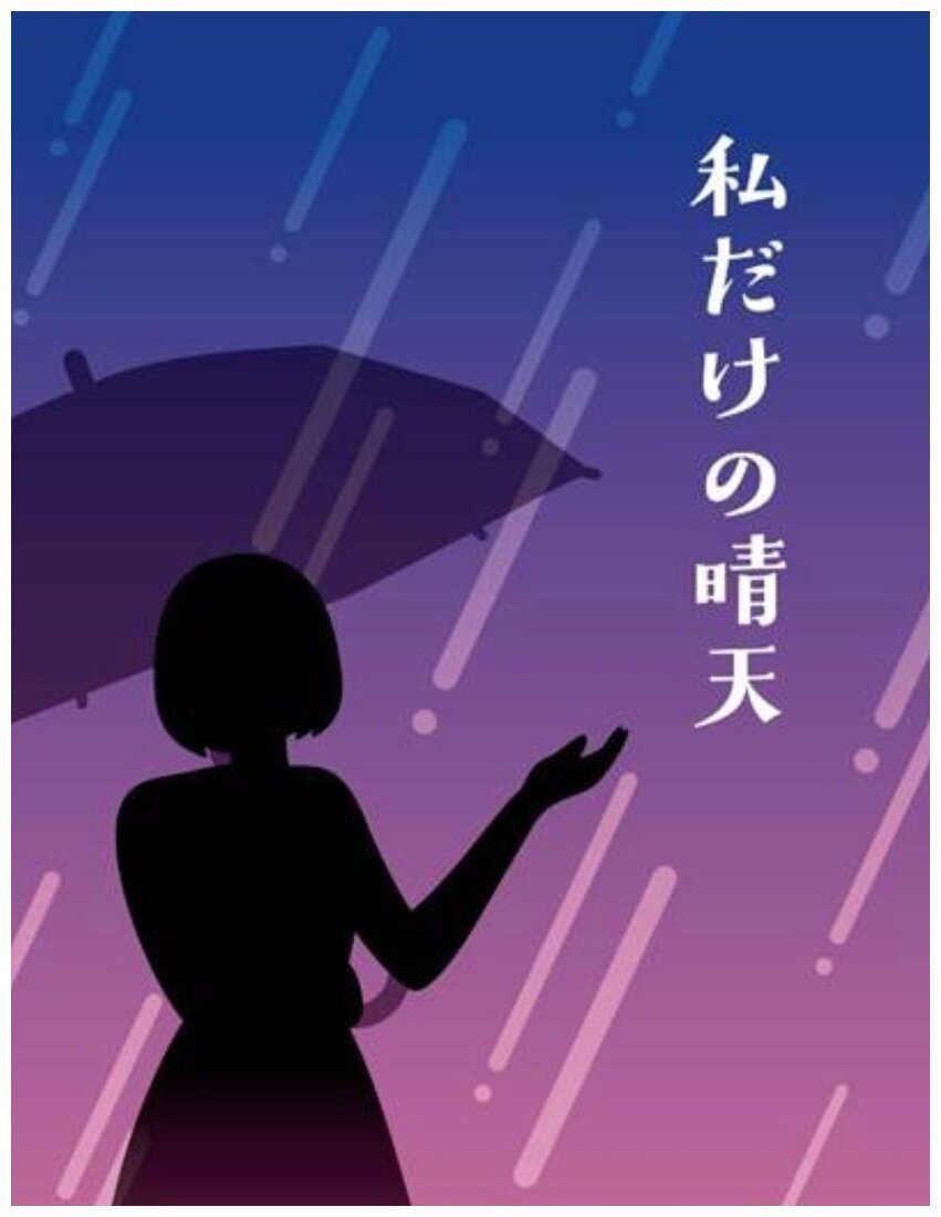 Watashi Dake no Seiten