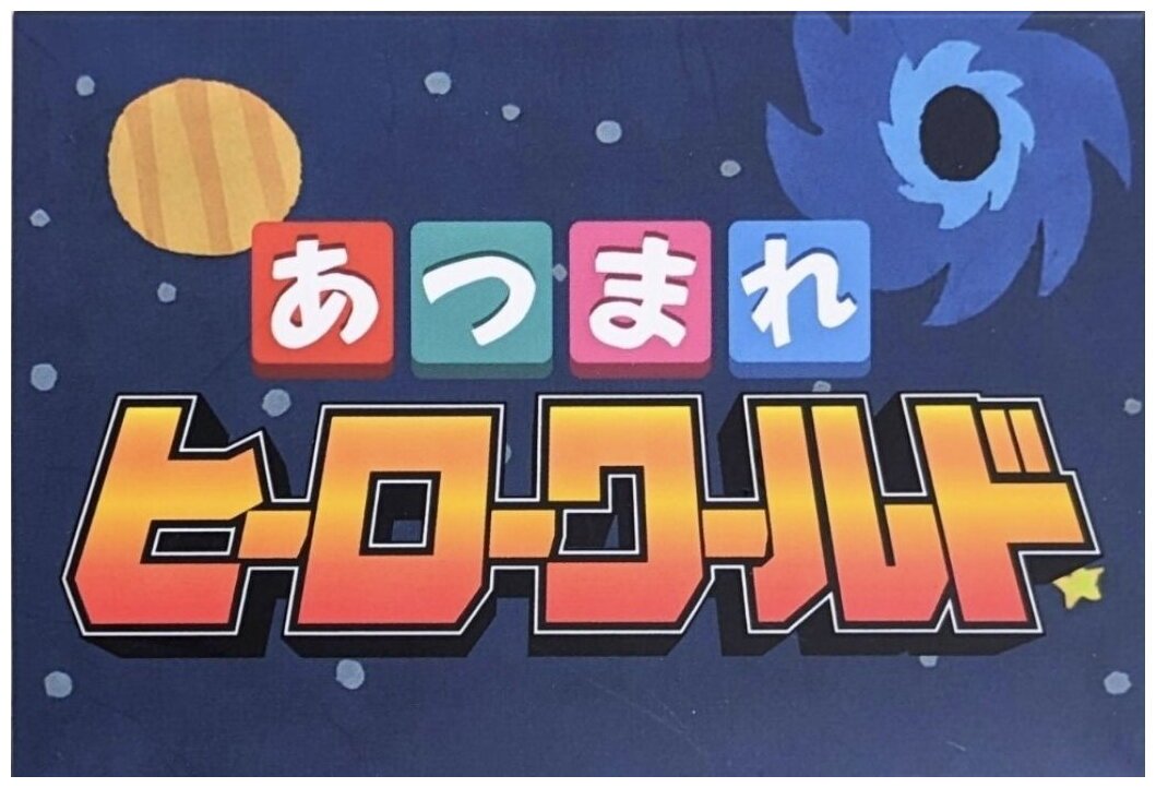 Atsumare Hero World