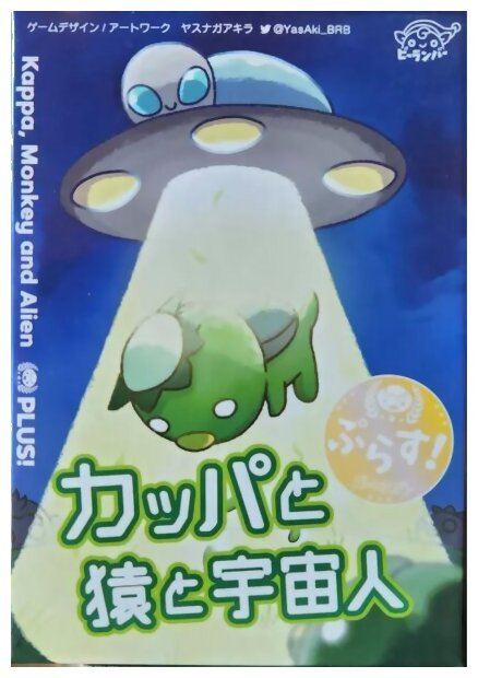 Kappa, Monkey And Alien