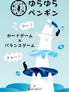 Yura Yura Penguin