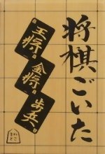 Photo: Goita Shogi