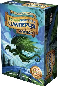Восьмиминутная Империя: Легенды