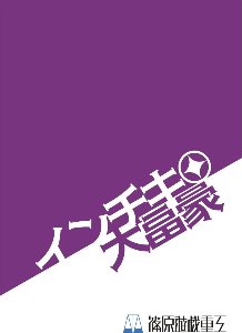 Inchiki Daifugō