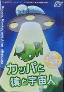 Kappa, Monkey And Alien