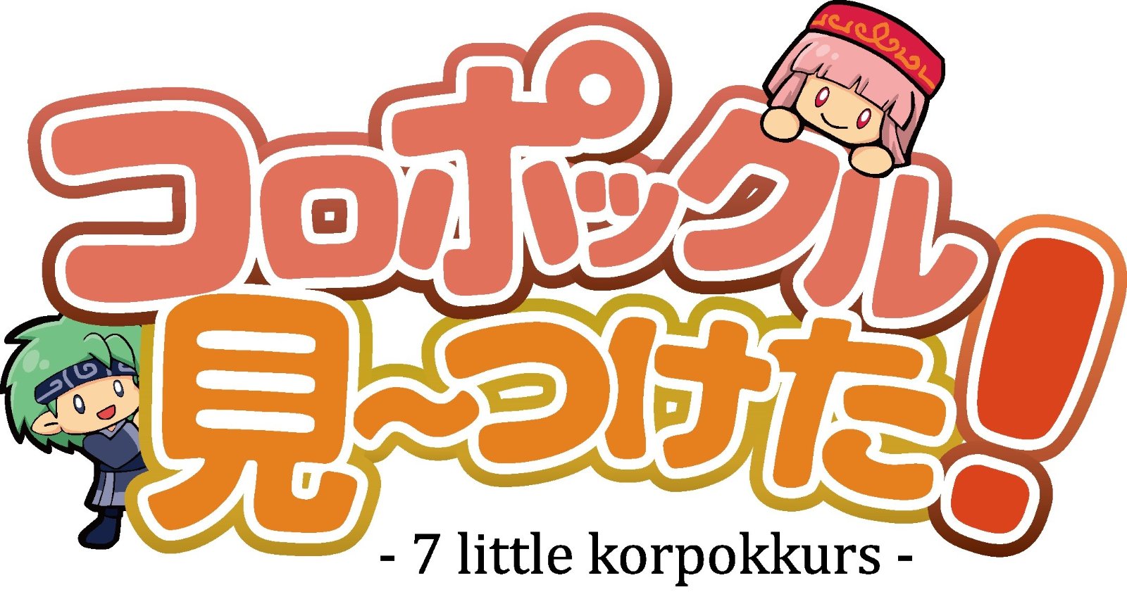 コロポックル　見～つけた! - 7 Little Korpokkurs