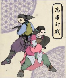 Ninja Taisen 忍者対戦