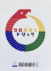 Ouroboros Trick