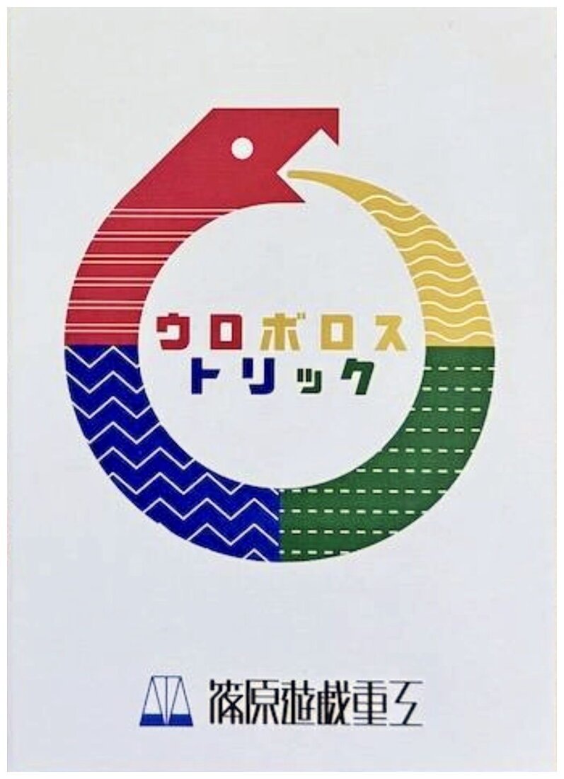 Ouroboros Trick