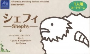 シェフィ - Shephy