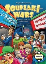 Photo: Souvlaki Wars