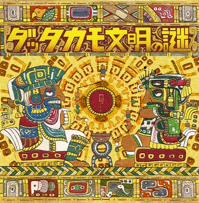 The Mystery of Dattakamo ダッタカモ文明の謎