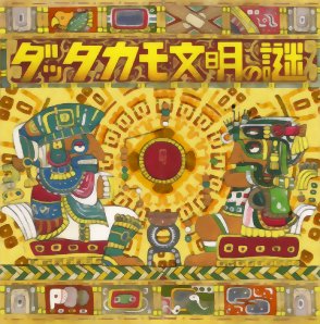 The Mystery of Dattakamo ダッタカモ文明の謎