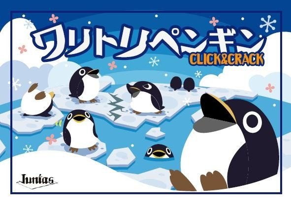 ワリトリペンギン - Waritori Penguin : Click & Crack
