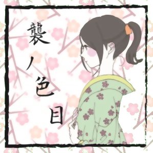 襲ノ色目 - Kasane no Irome