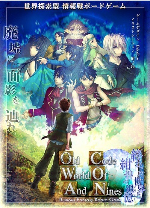 終わった世界と紺碧の追憶 - OWACON